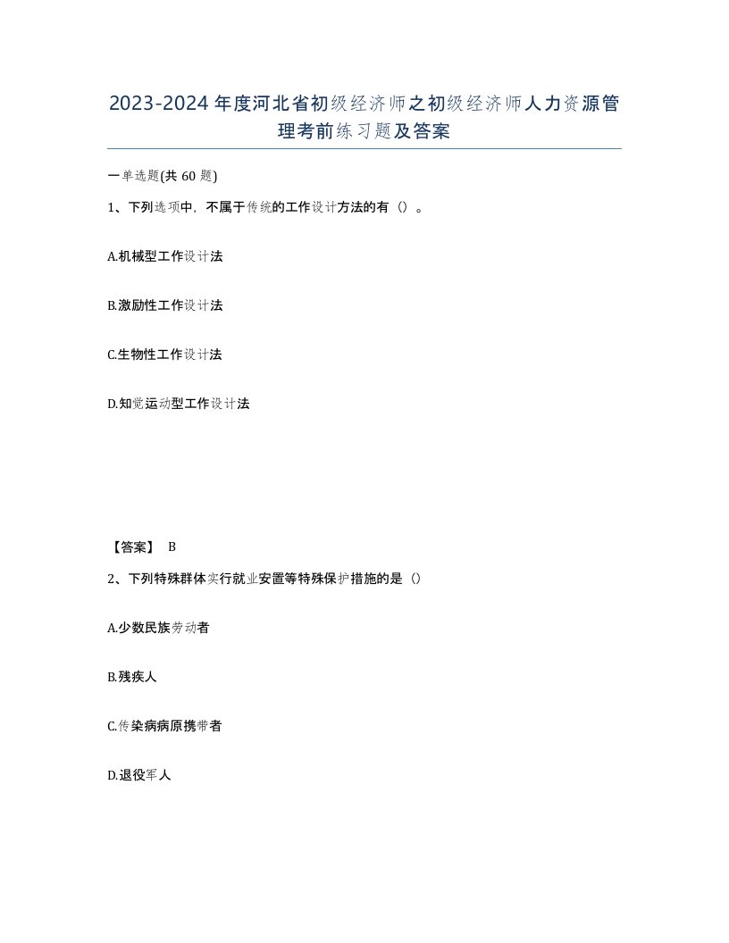 2023-2024年度河北省初级经济师之初级经济师人力资源管理考前练习题及答案