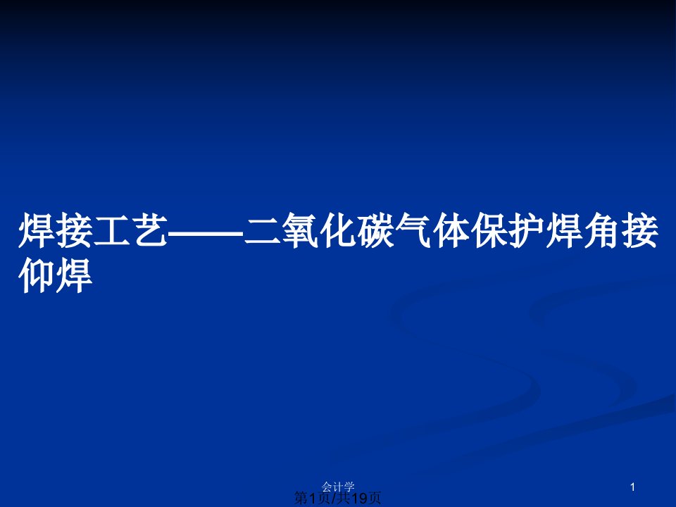 焊接工艺——二氧化碳气体保护焊角接仰焊PPT教案