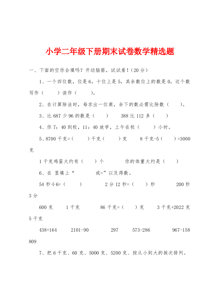 小学二年级下册期末试卷数学题