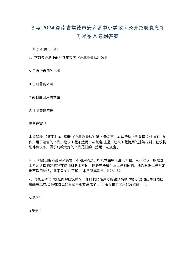 备考2024湖南省常德市安乡县中小学教师公开招聘真题练习试卷A卷附答案