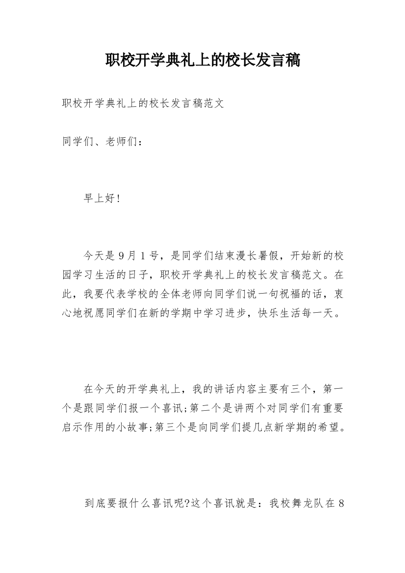 职校开学典礼上的校长发言稿