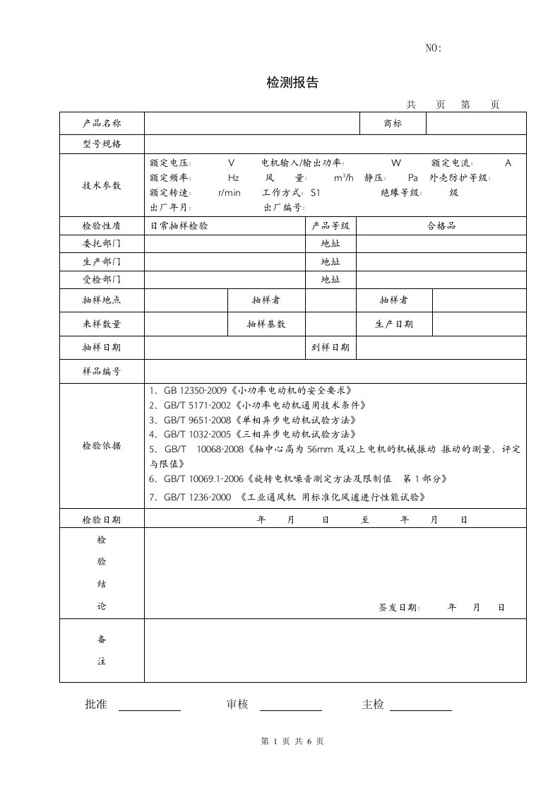 小功率电动机检测报告模板