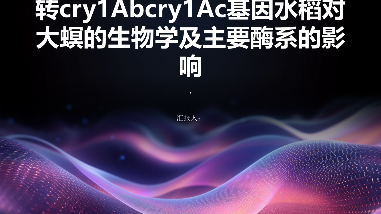 转cry1Abcry1Ac基因水稻对大螟的生物学及主要酶系的影响