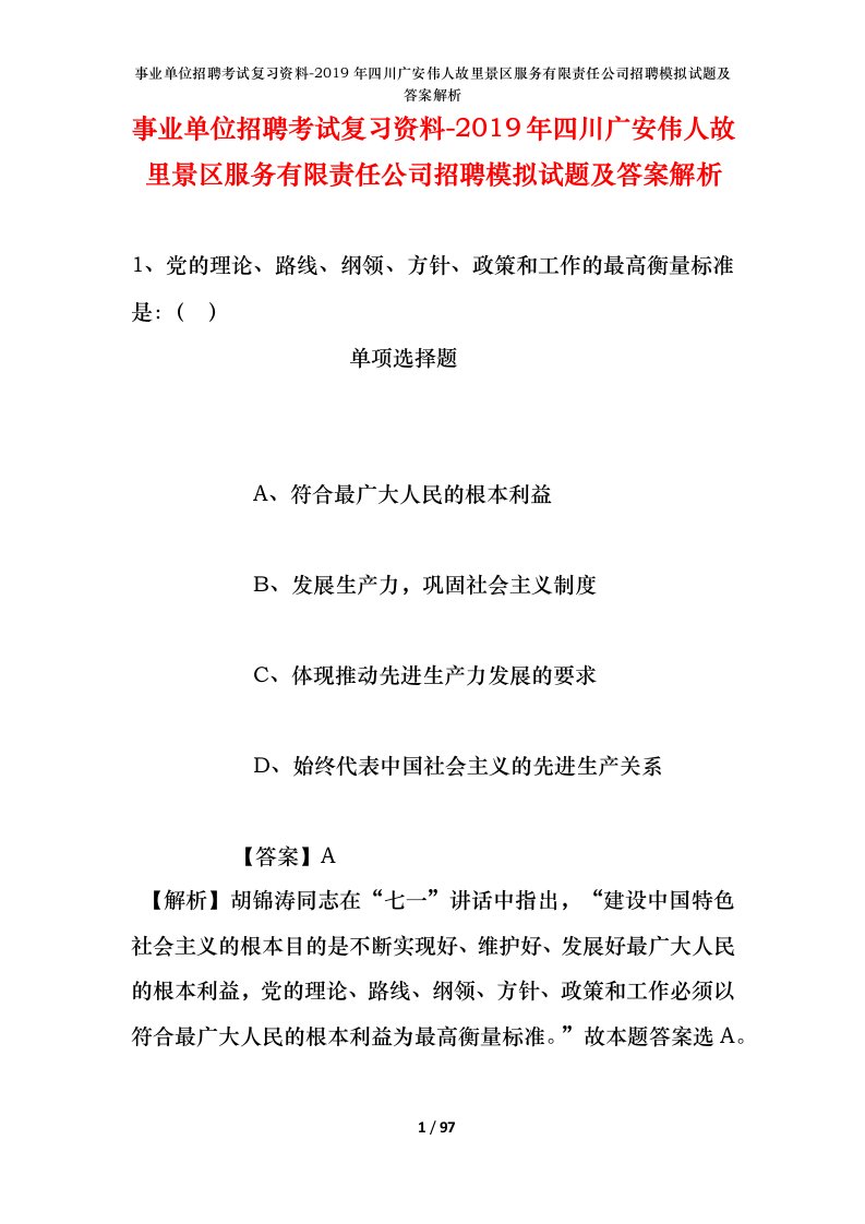 事业单位招聘考试复习资料-2019年四川广安伟人故里景区服务有限责任公司招聘模拟试题及答案解析