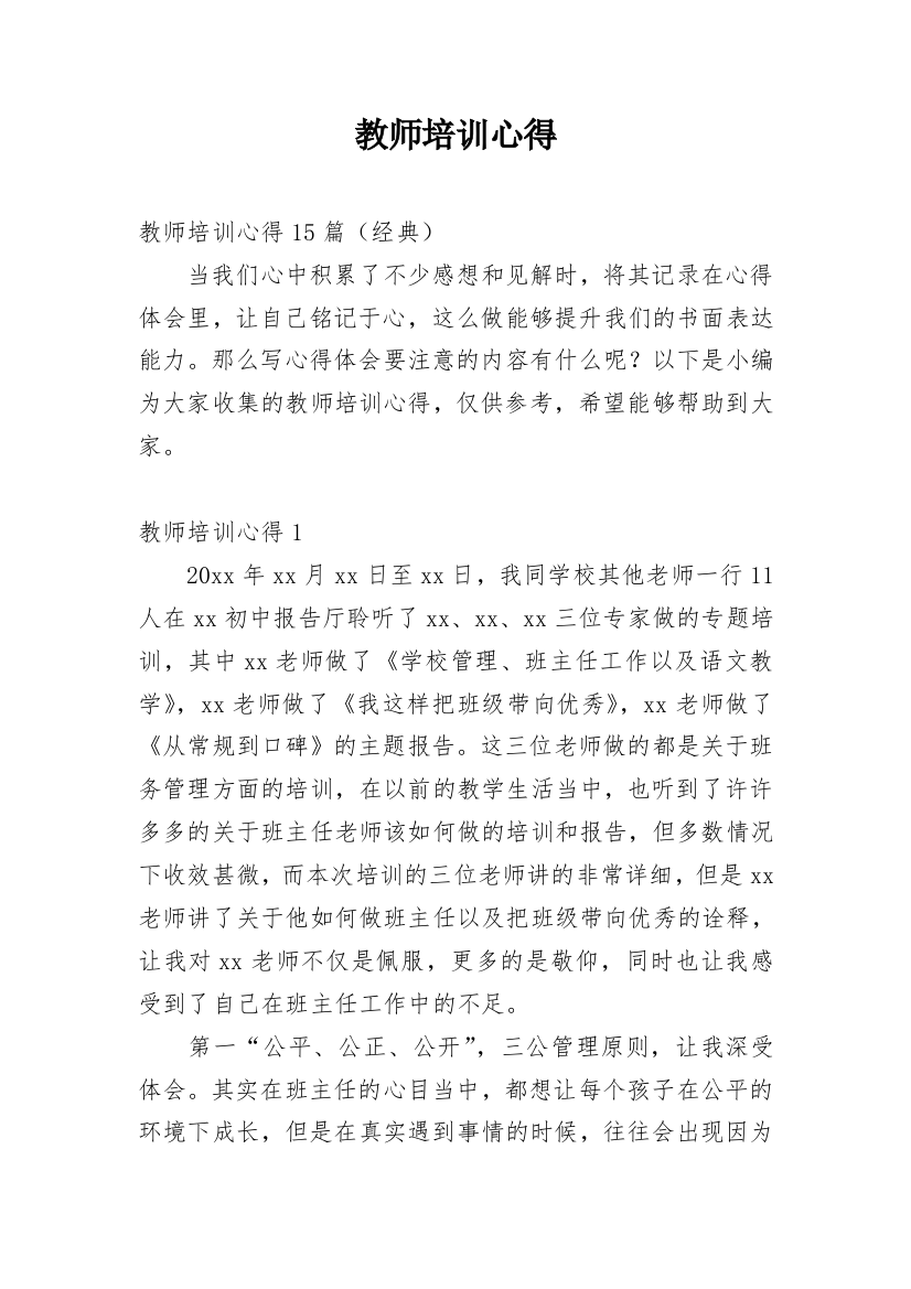 教师培训心得_39