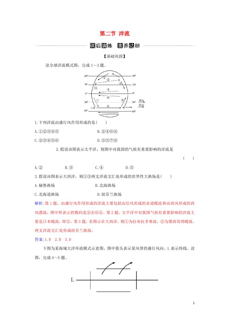 2021_2022学年新教材高中地理第四章水的运动第二节洋流演练含解析新人教版选择性必修1