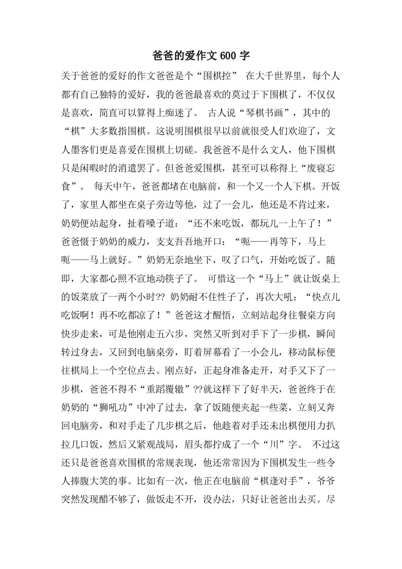 爸爸的爱作文600字