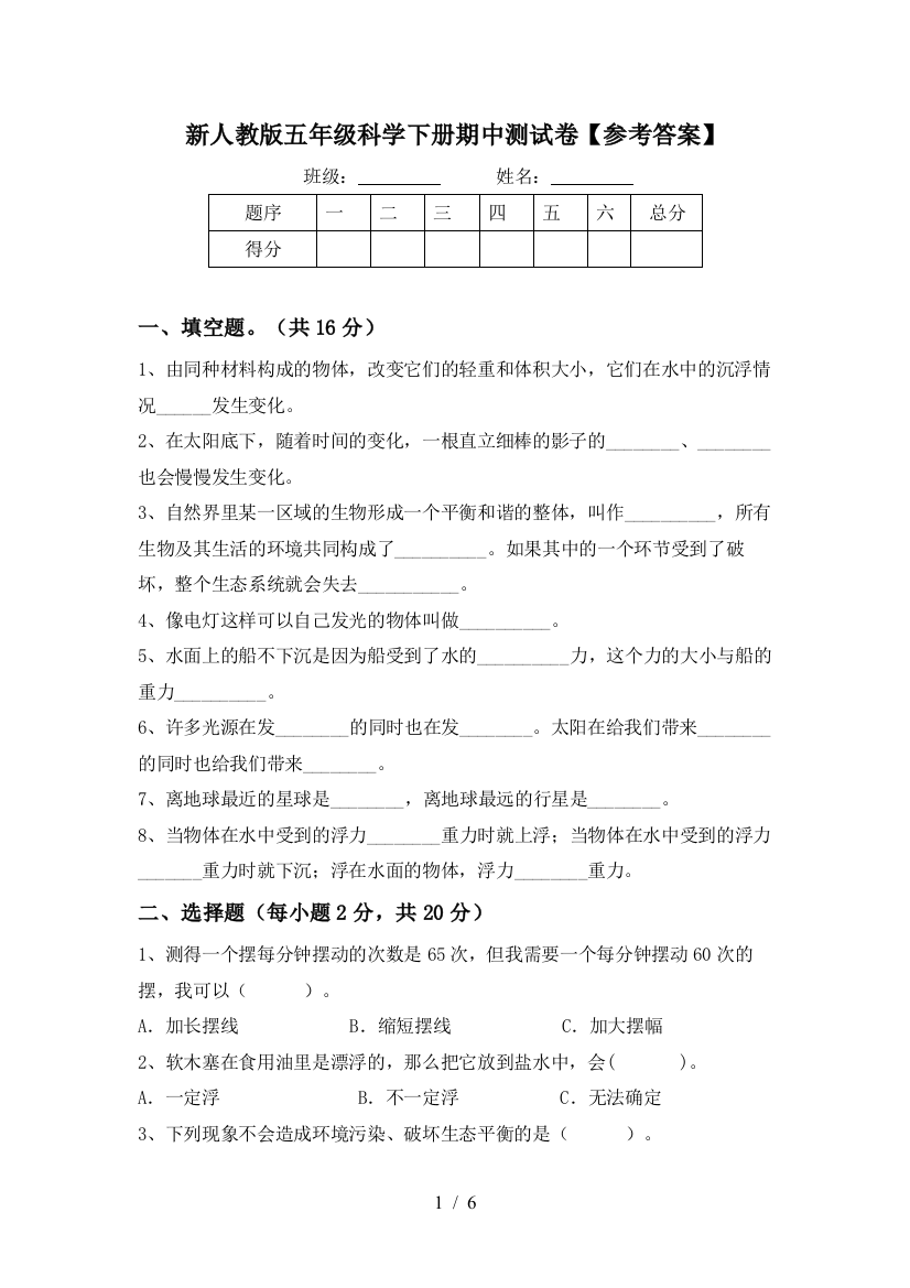 新人教版五年级科学下册期中测试卷【参考答案】