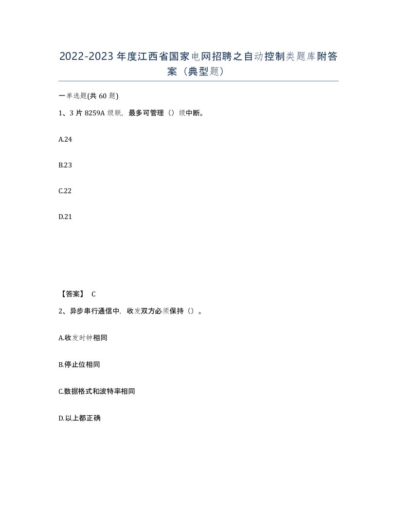 2022-2023年度江西省国家电网招聘之自动控制类题库附答案典型题