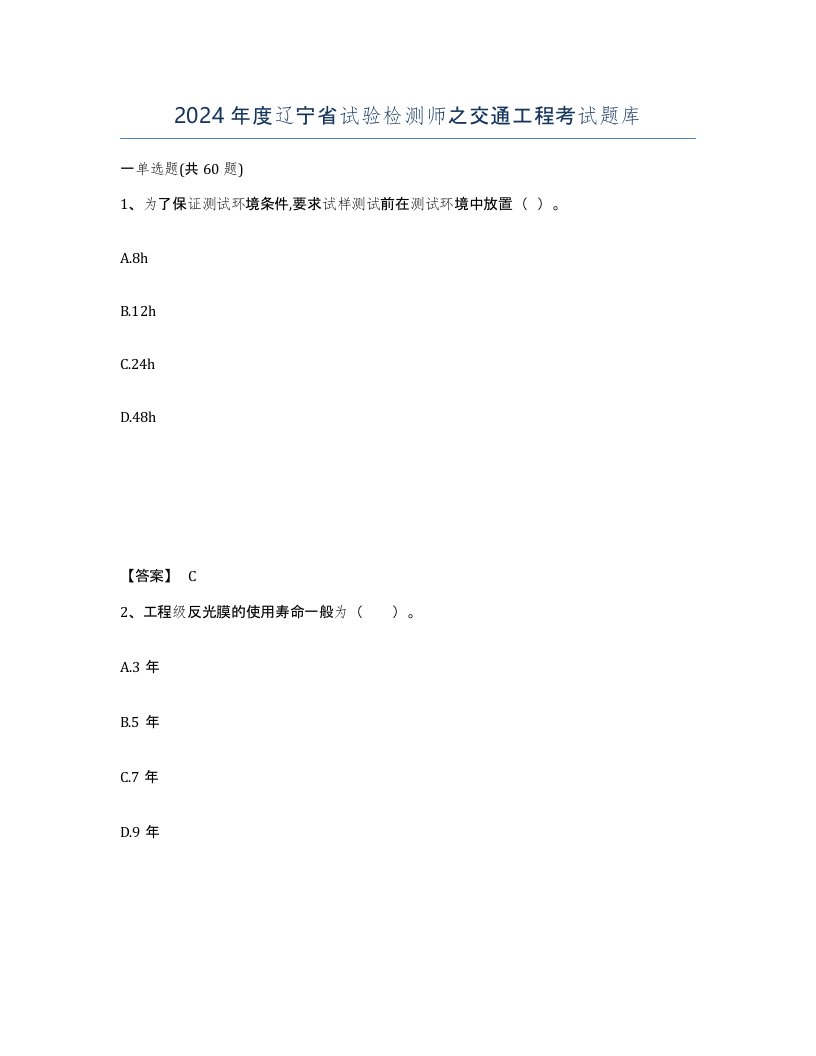 2024年度辽宁省试验检测师之交通工程考试题库