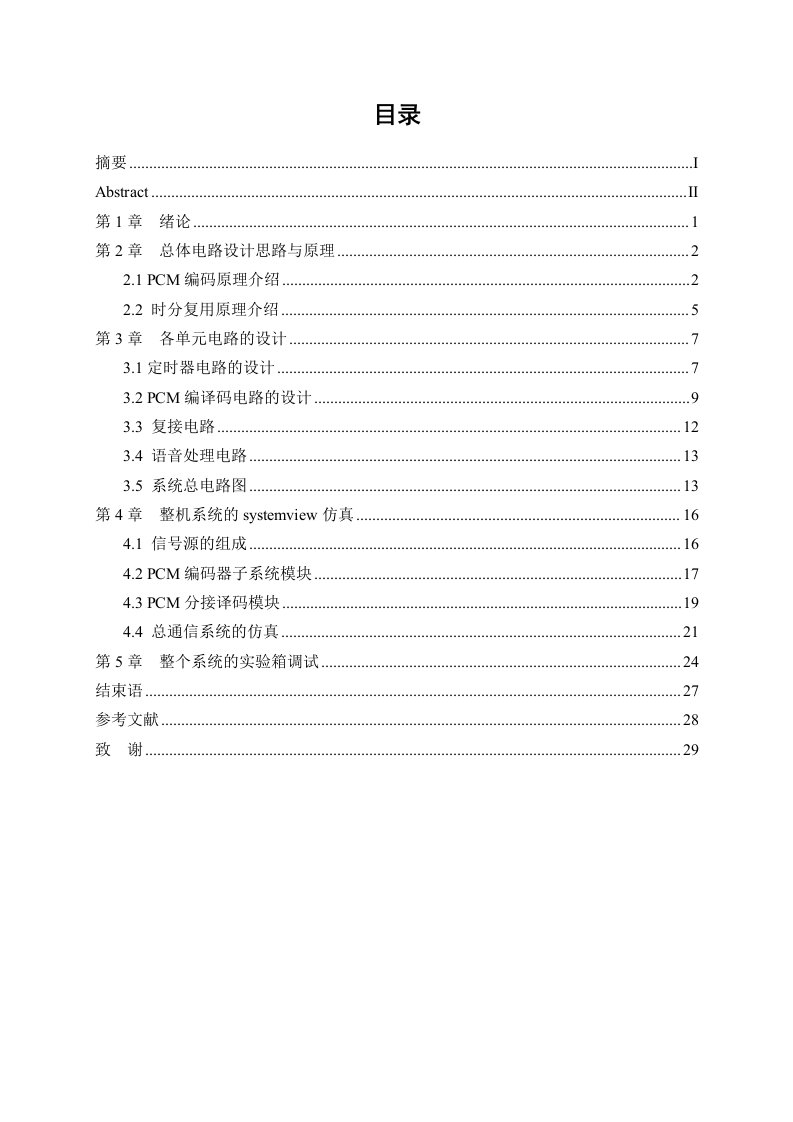 2路语音全双工PCM通信系统设计制作