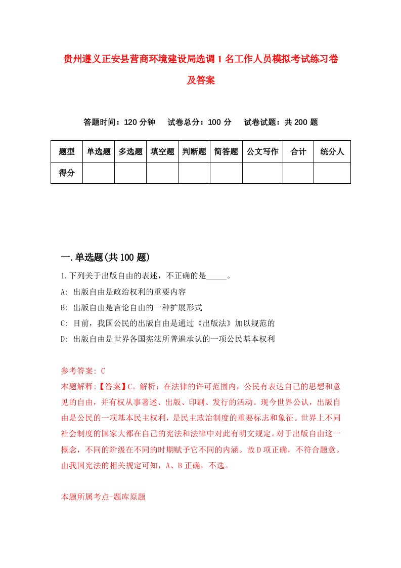 贵州遵义正安县营商环境建设局选调1名工作人员模拟考试练习卷及答案第1套