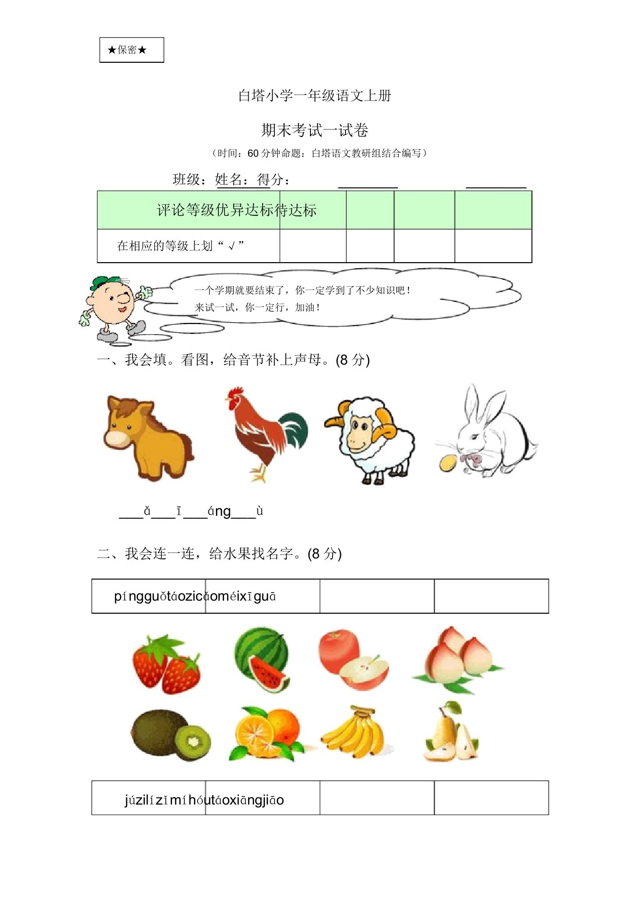 白塔小学一年级语文上册期末考试试卷