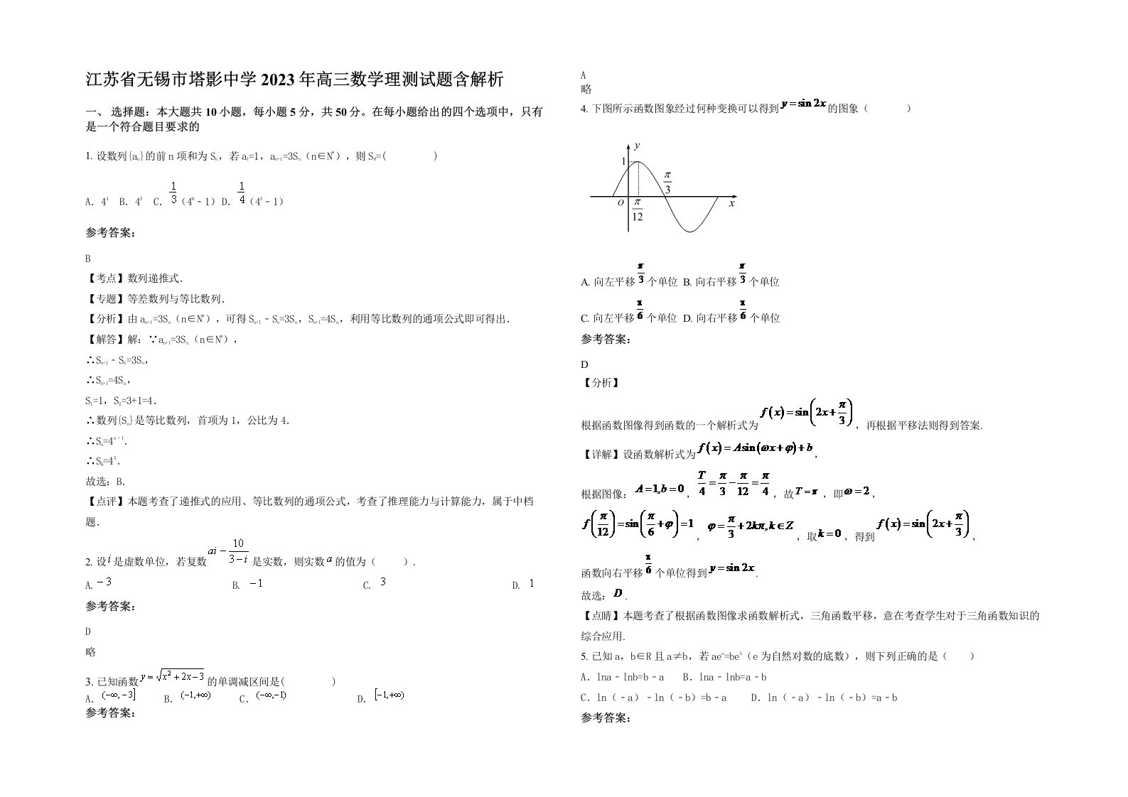 江苏省无锡市塔影中学2023年高三数学理测试题含解析