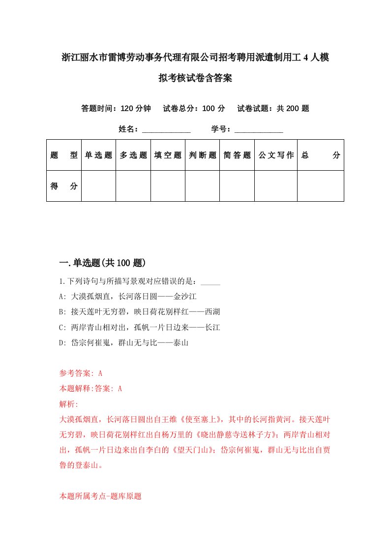 浙江丽水市雷博劳动事务代理有限公司招考聘用派遣制用工4人模拟考核试卷含答案4