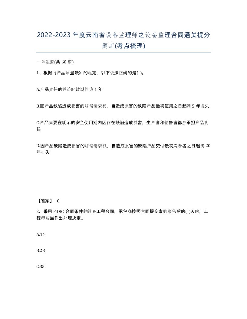 2022-2023年度云南省设备监理师之设备监理合同通关提分题库考点梳理