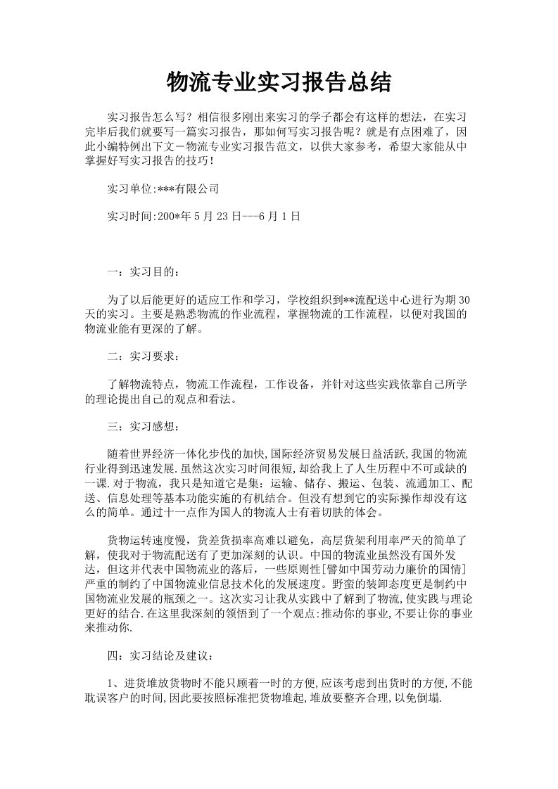 物流专业实习报告总结