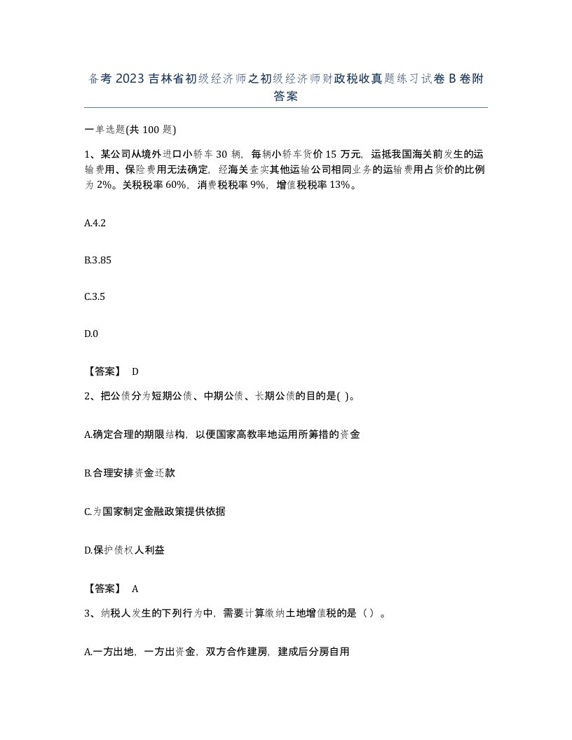 备考2023吉林省初级经济师之初级经济师财政税收真题练习试卷B卷附答案