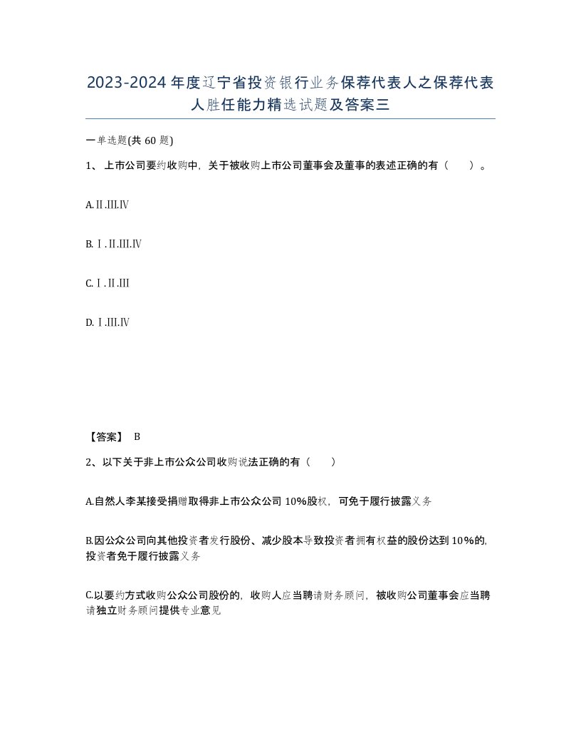 2023-2024年度辽宁省投资银行业务保荐代表人之保荐代表人胜任能力试题及答案三