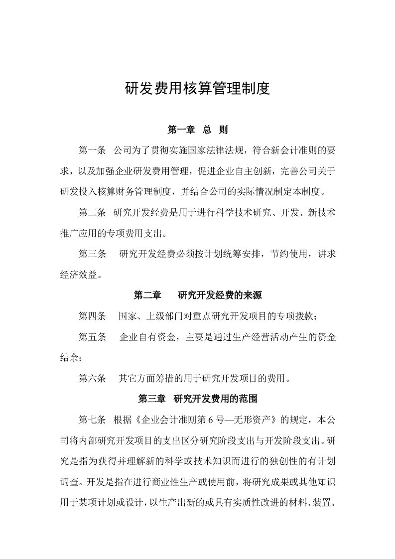 研发费用核算管理制度