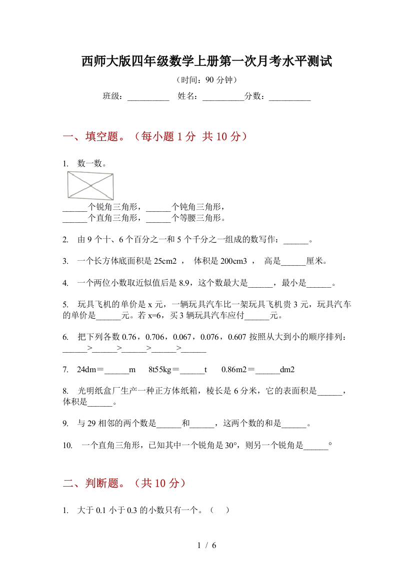 西师大版四年级数学上册第一次月考水平测试