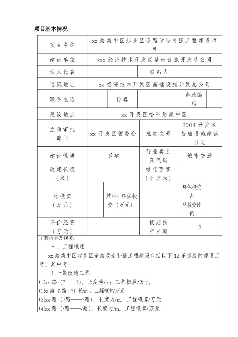 道路改造补强工程建设项目环境影响评价报告书