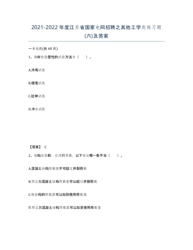 2021-2022年度江苏省国家电网招聘之其他工学类练习题六及答案