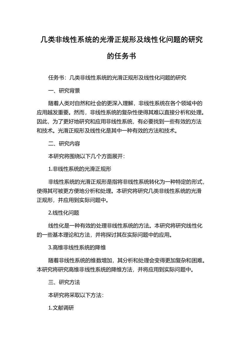 几类非线性系统的光滑正规形及线性化问题的研究的任务书