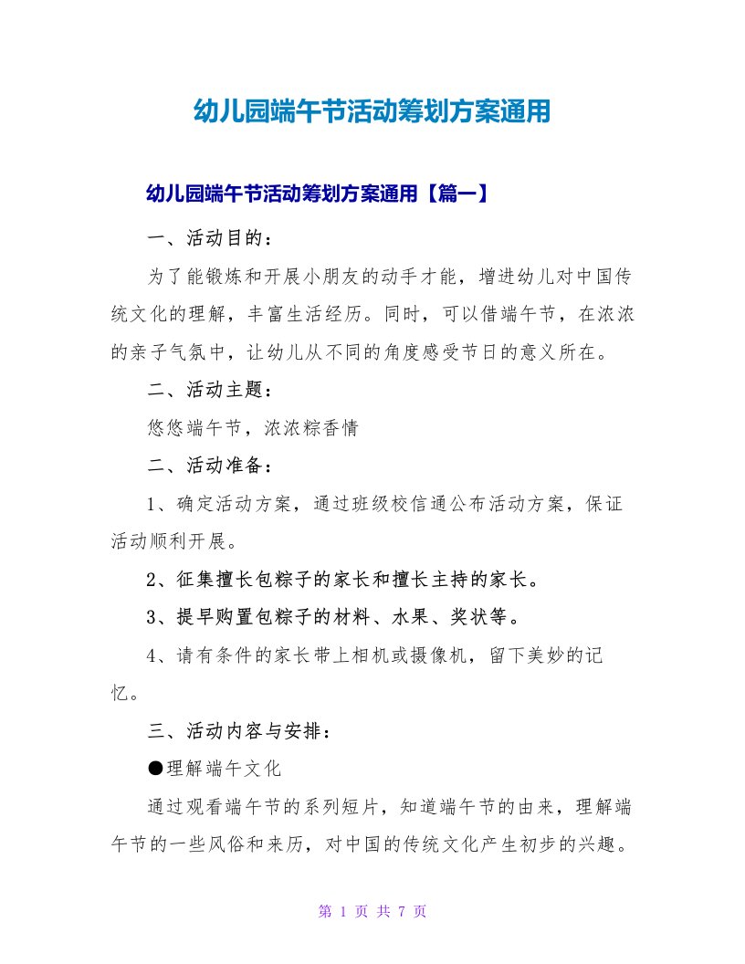 幼儿园端午节活动策划方案通用