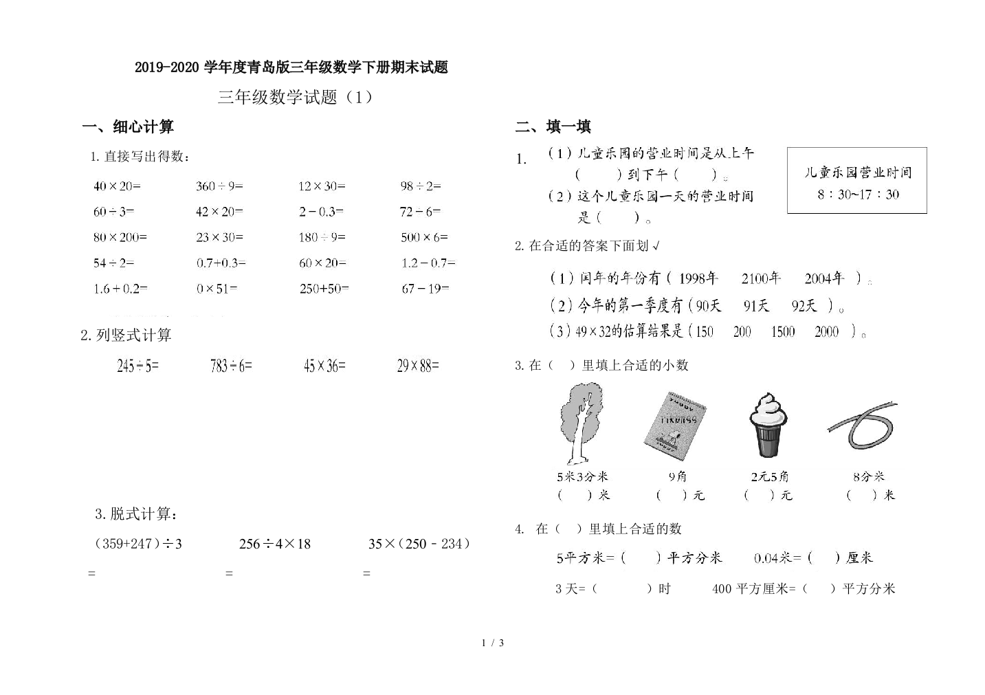 2019-2020学年度青岛版三年级数学下册期末试题