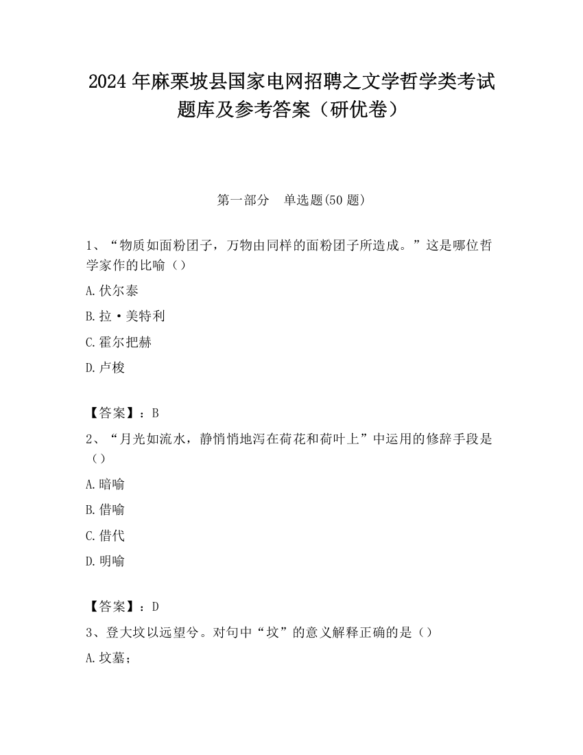 2024年麻栗坡县国家电网招聘之文学哲学类考试题库及参考答案（研优卷）