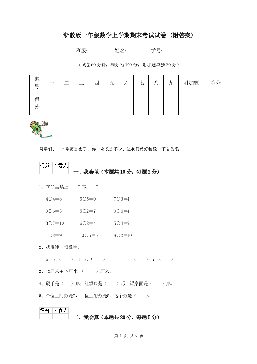 浙教版一年级数学上学期期末考试试卷-附答案