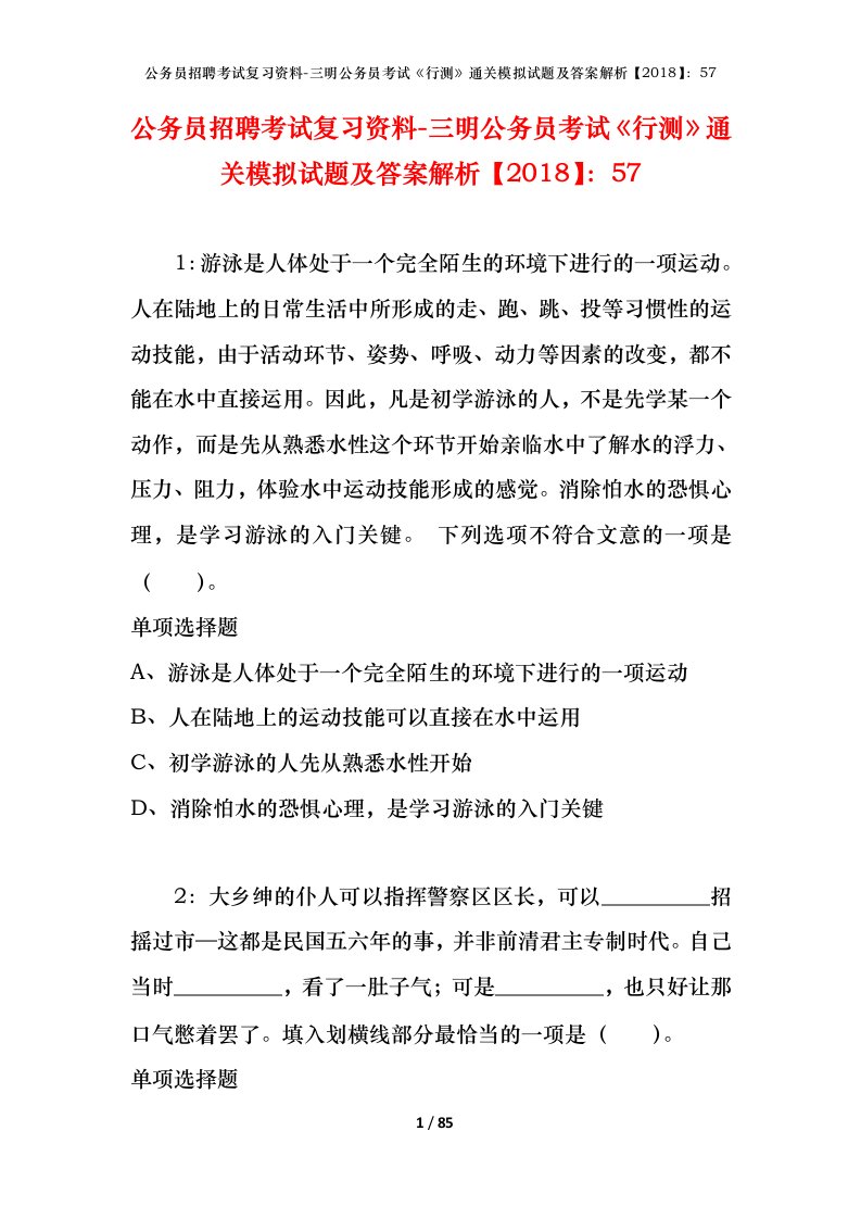 公务员招聘考试复习资料-三明公务员考试行测通关模拟试题及答案解析201857