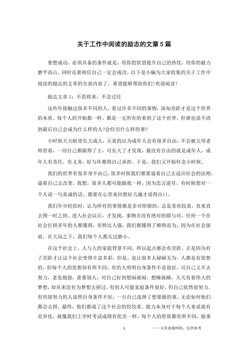 关于工作中阅读的励志的文章5篇