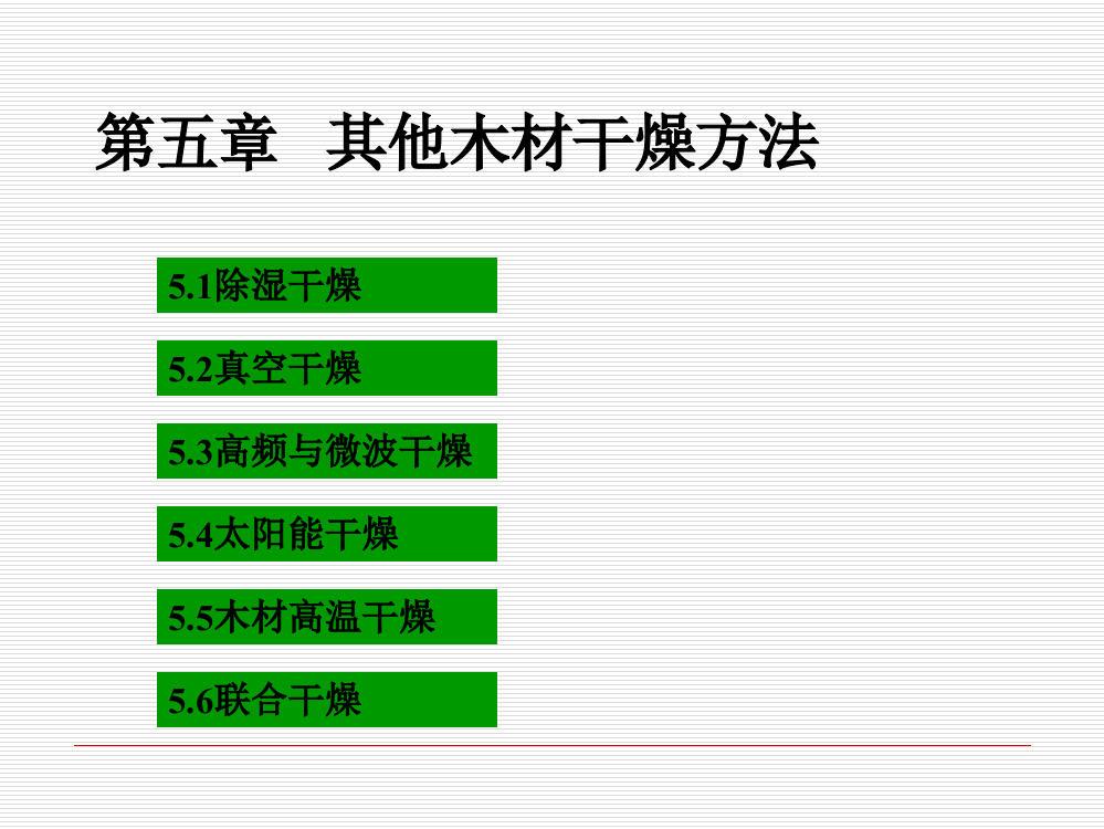 其它木材干燥方法资料