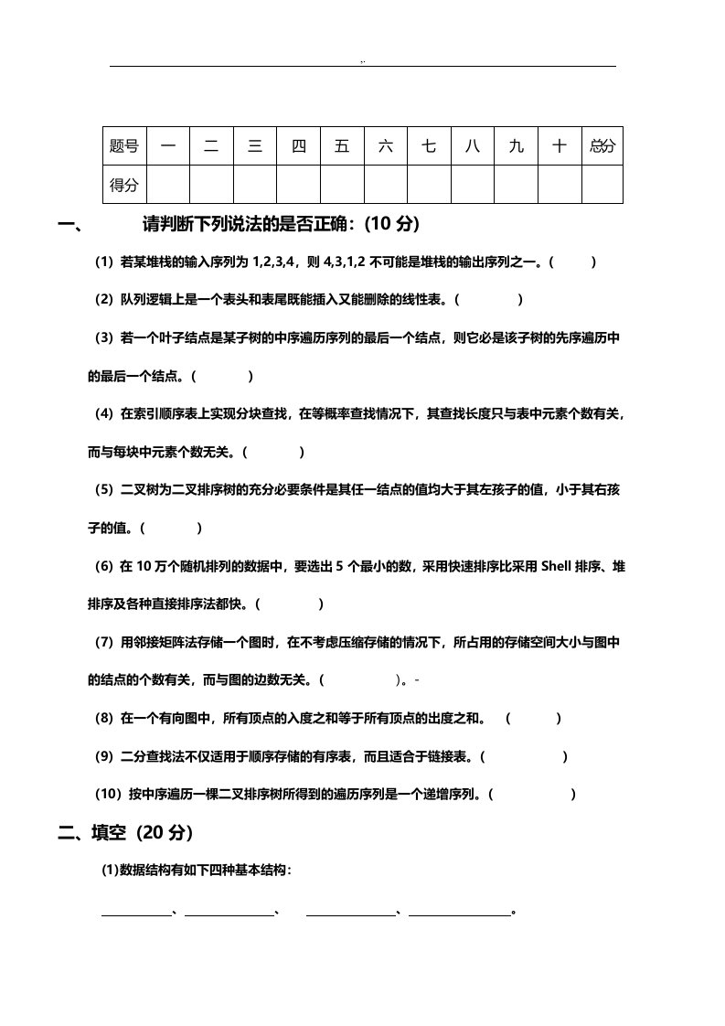 西南民族大学数据结构考试模拟卷&规范标准答案