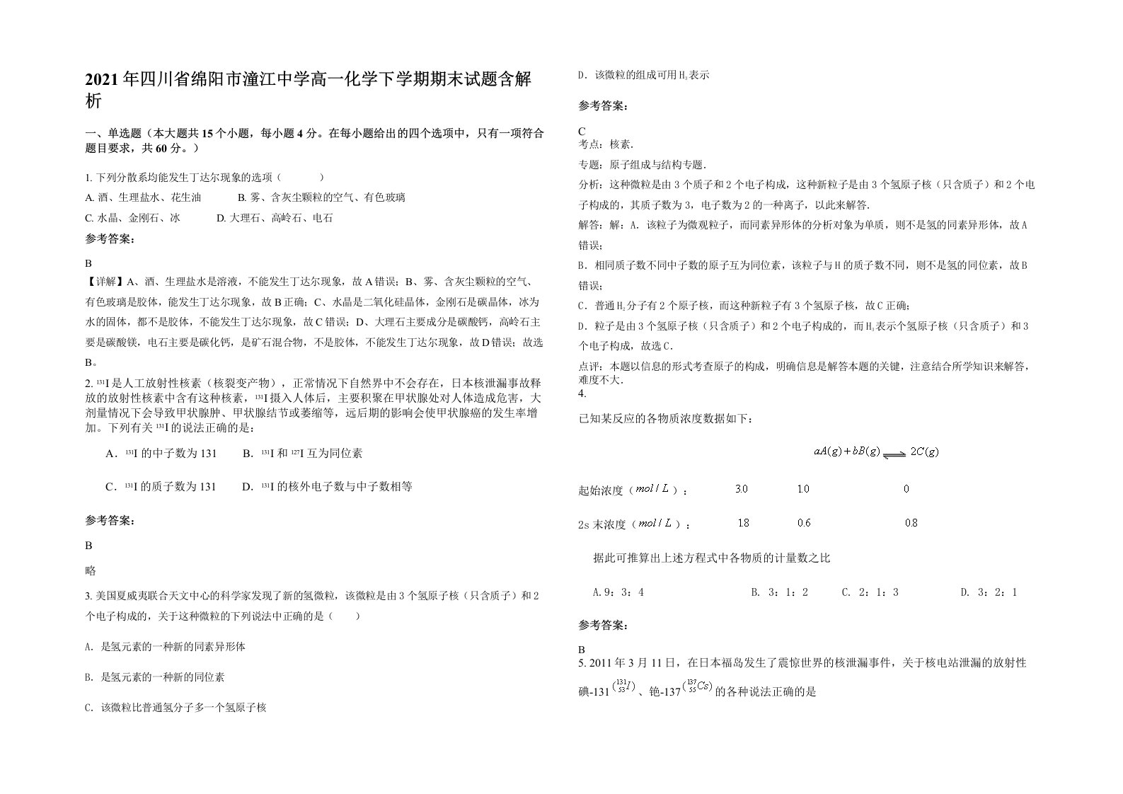 2021年四川省绵阳市潼江中学高一化学下学期期末试题含解析