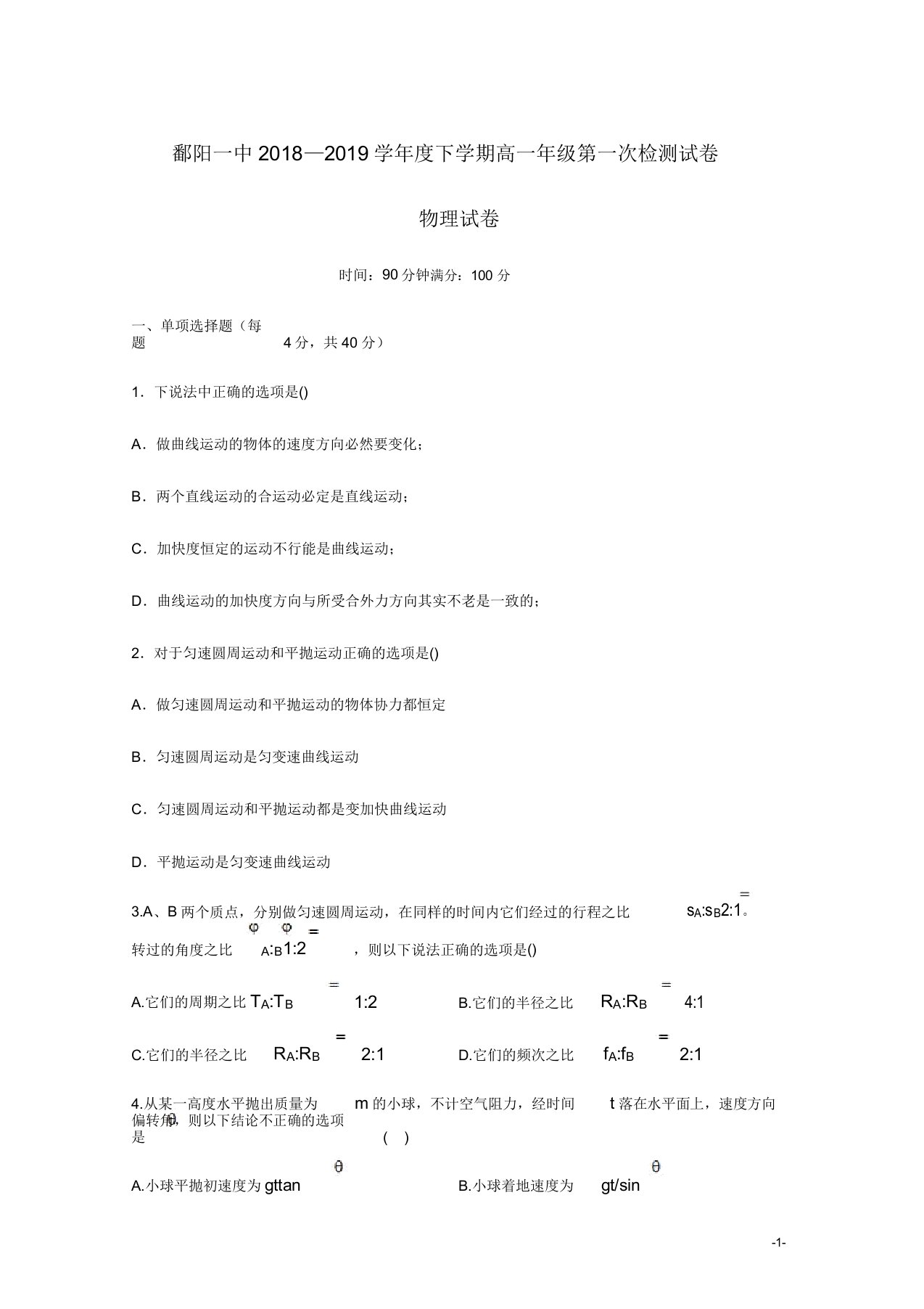 江西省鄱阳县第一中学高一物理下学期第一次检测试题