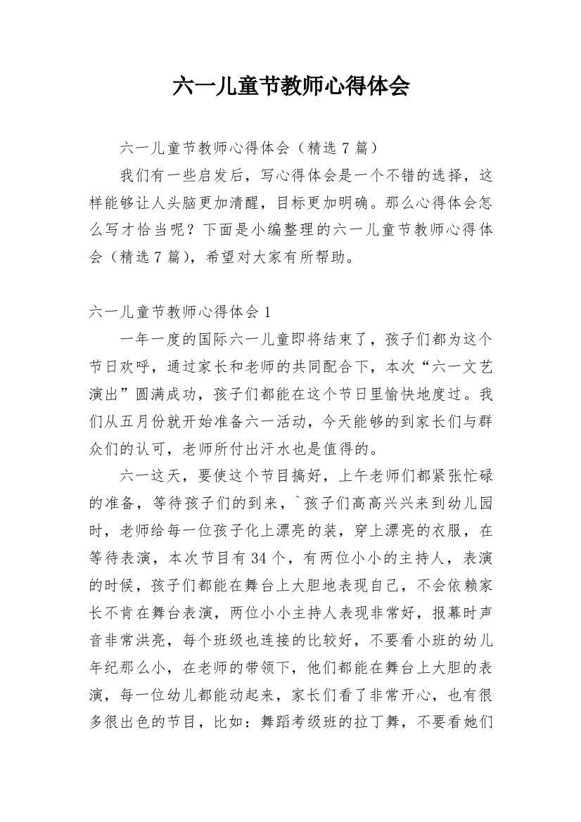 六一儿童节教师心得体会