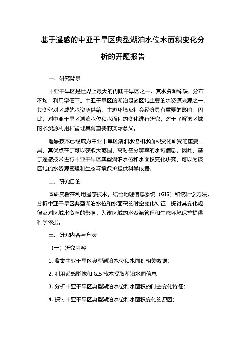 基于遥感的中亚干旱区典型湖泊水位水面积变化分析的开题报告