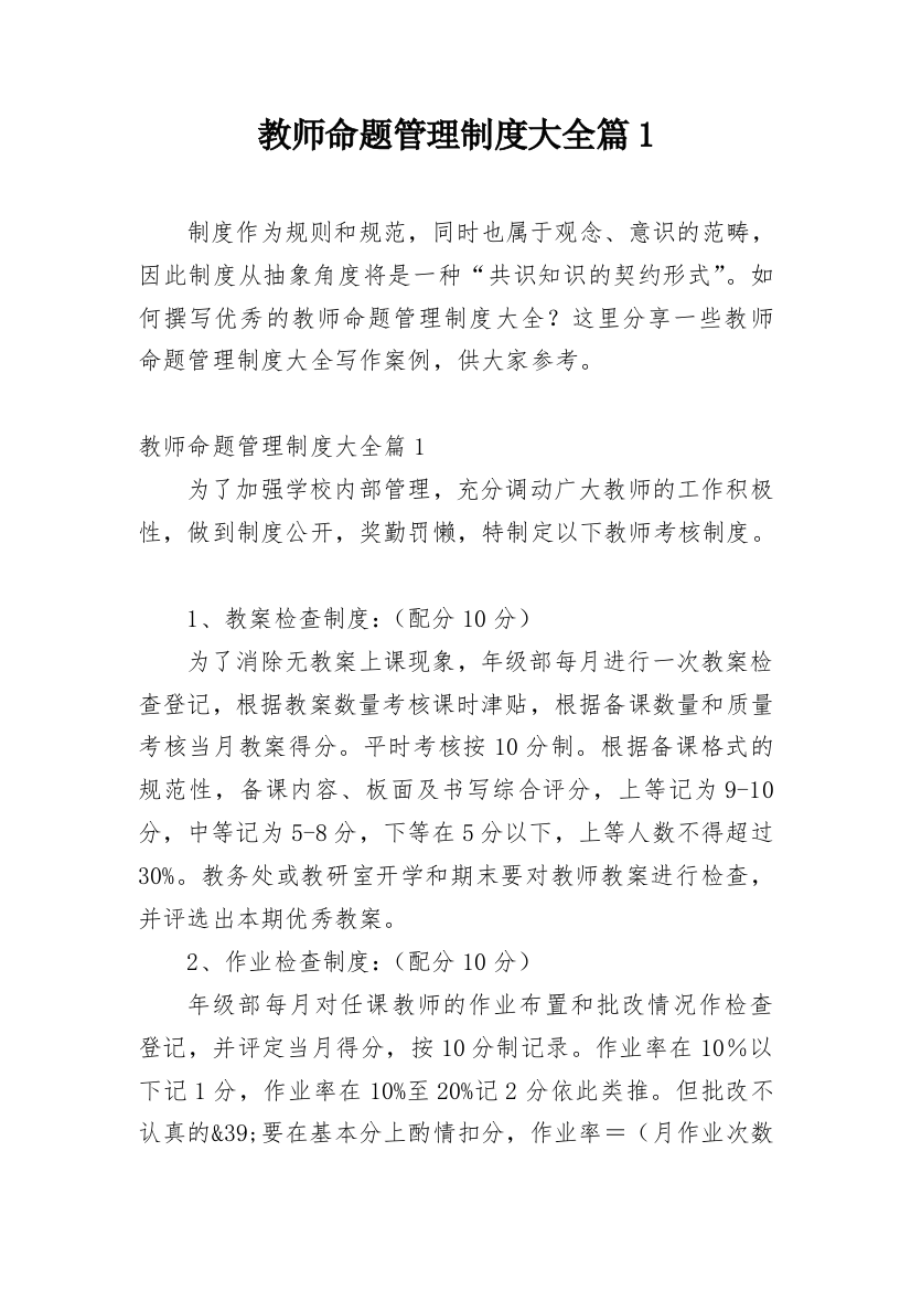 教师命题管理制度大全篇1