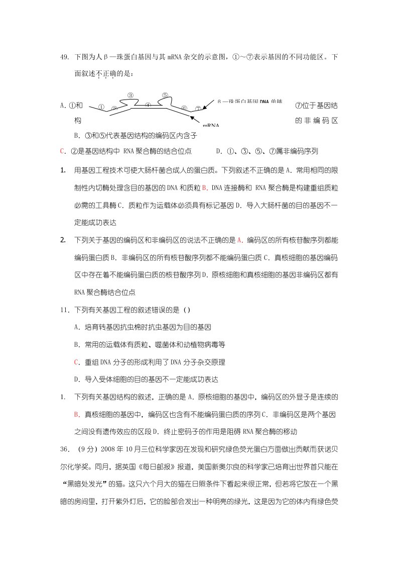 1月北京各区高三生物第一学期期末考题分类汇总：基因工程