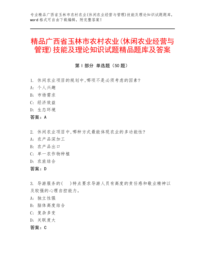 精品广西省玉林市农村农业(休闲农业经营与管理)技能及理论知识试题精品题库及答案