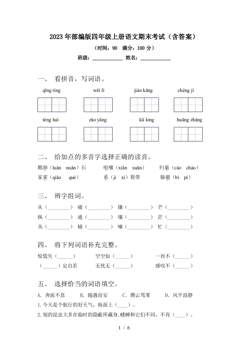 2023年部编版四年级上册语文期末考试(含答案)