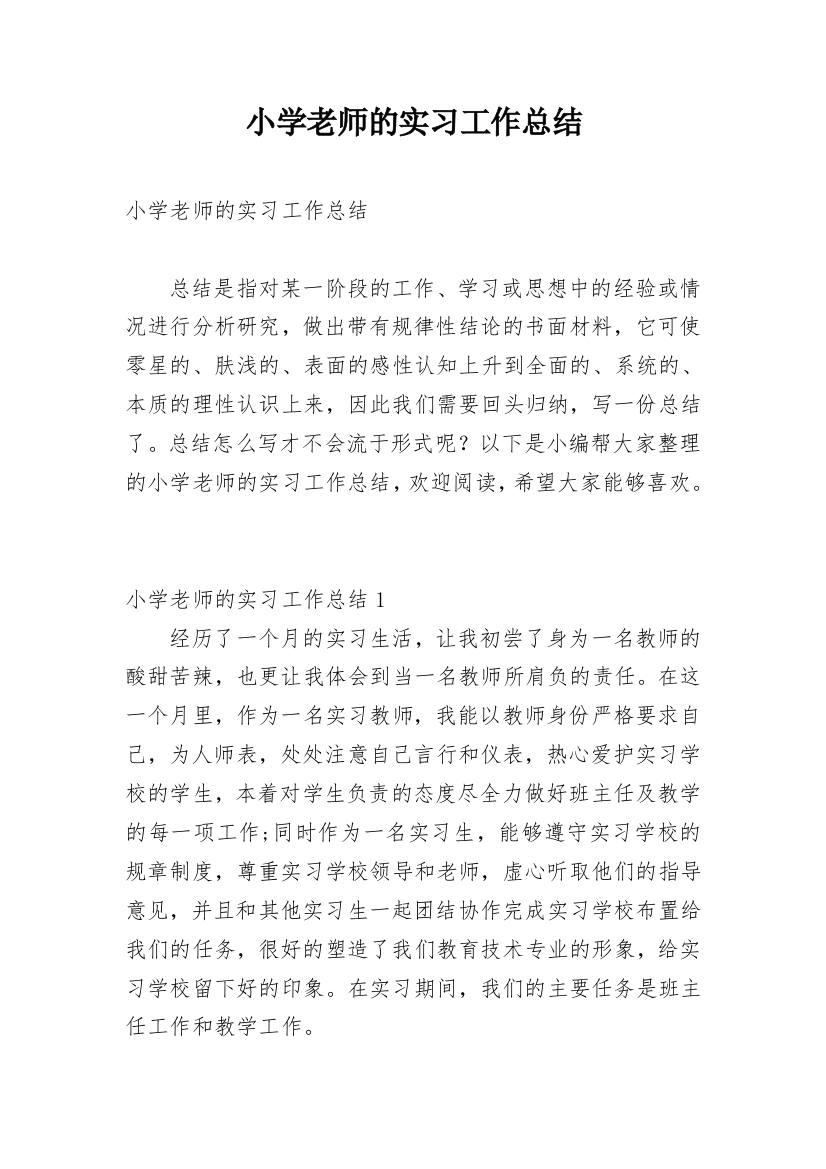 小学老师的实习工作总结