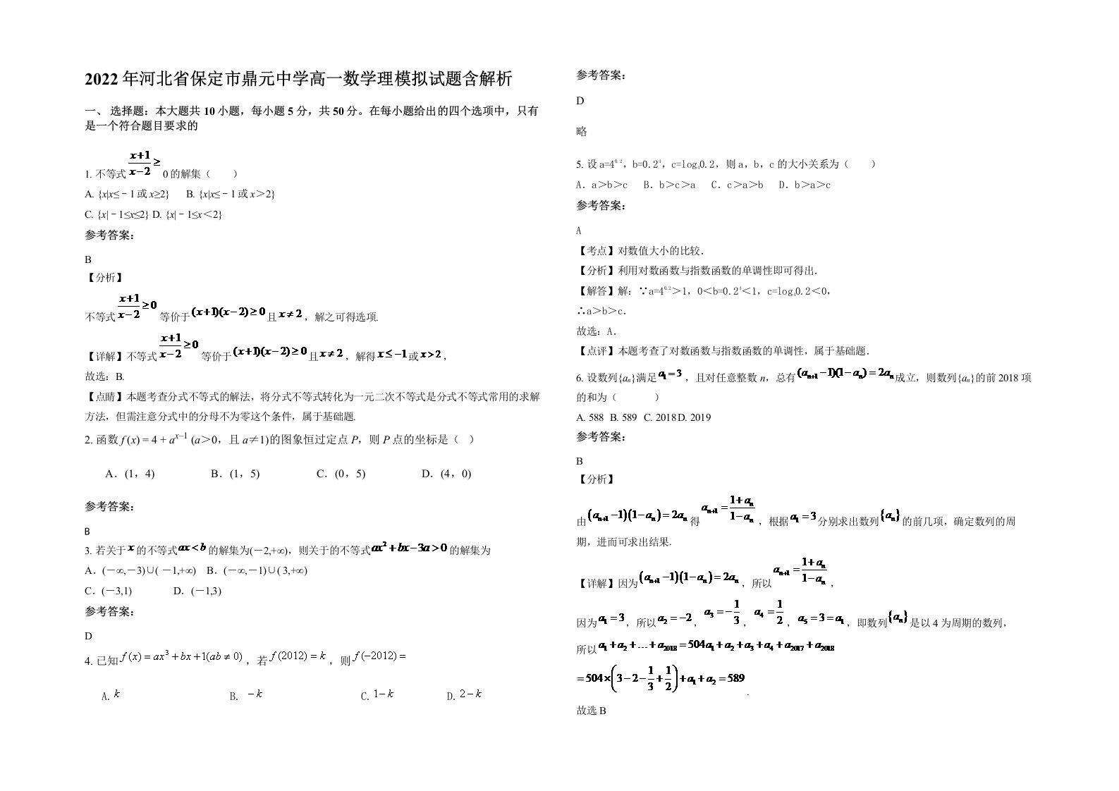 2022年河北省保定市鼎元中学高一数学理模拟试题含解析