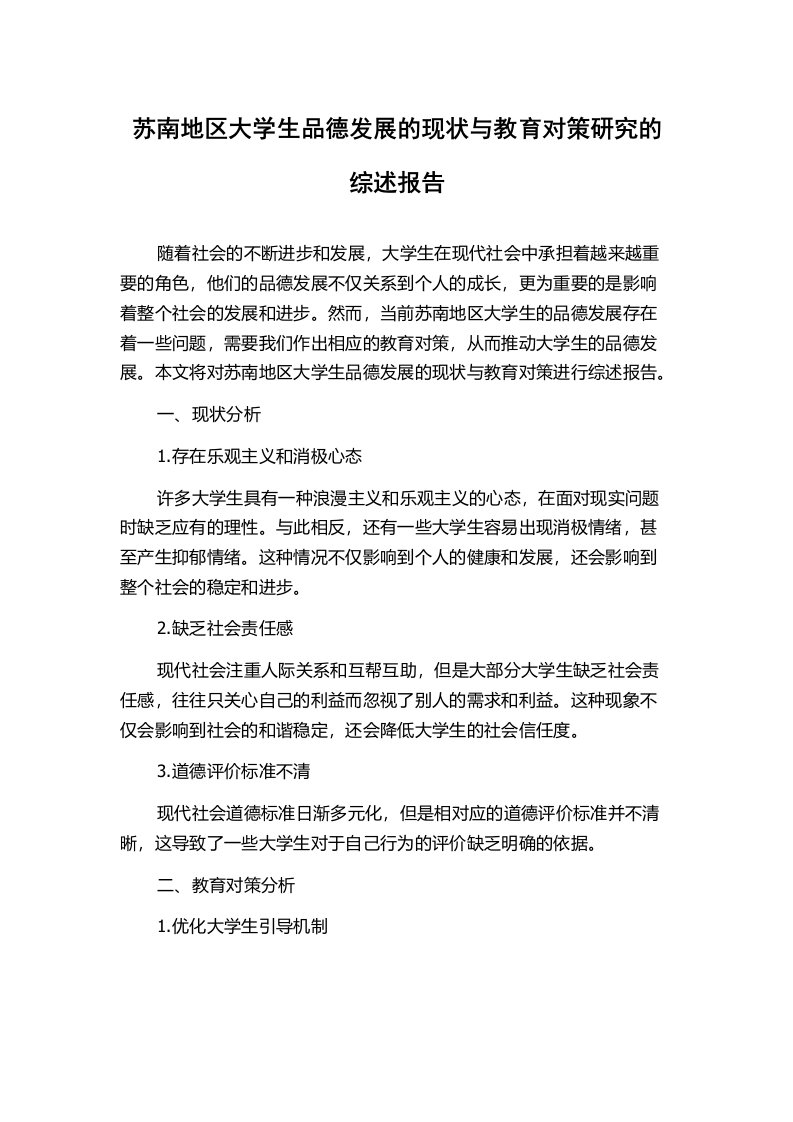 苏南地区大学生品德发展的现状与教育对策研究的综述报告