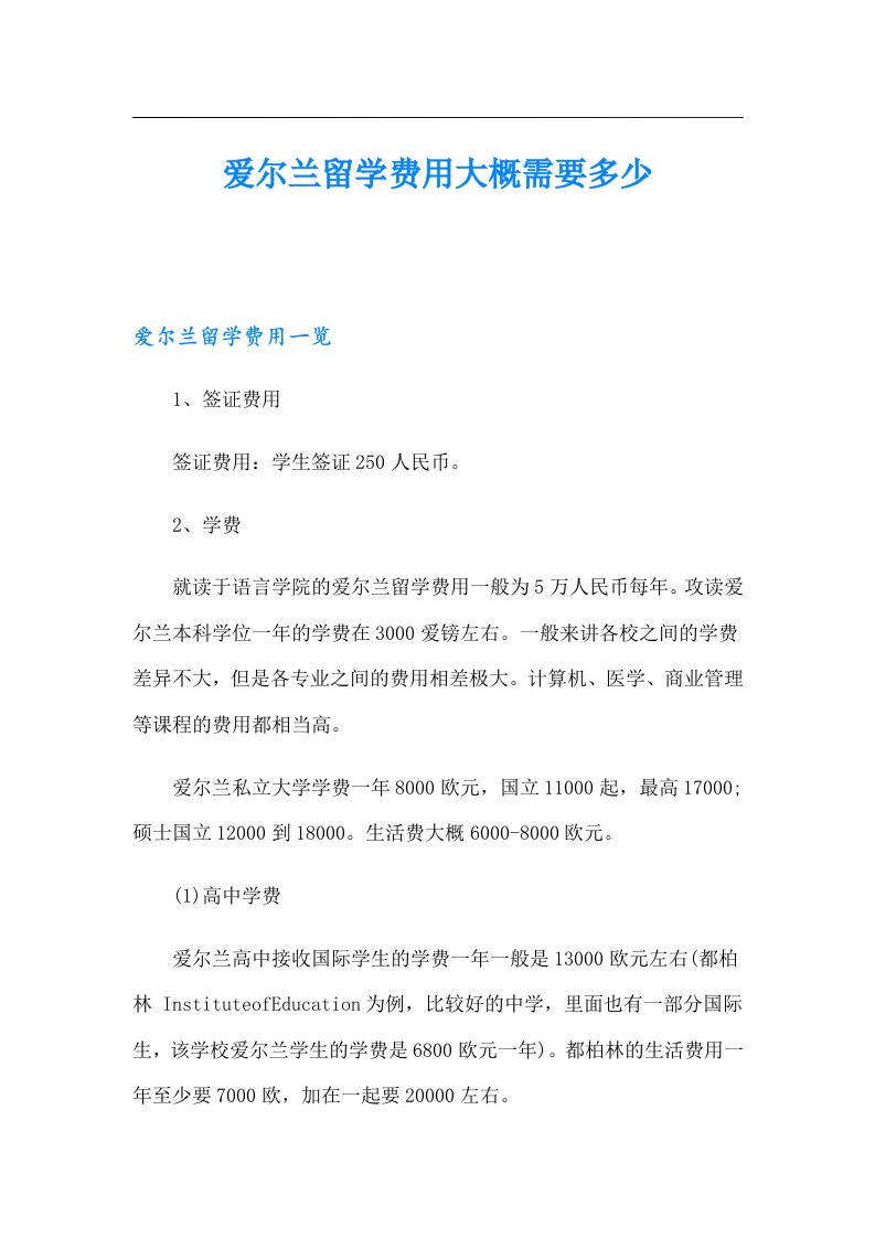 爱尔兰留学费用大概需要多少