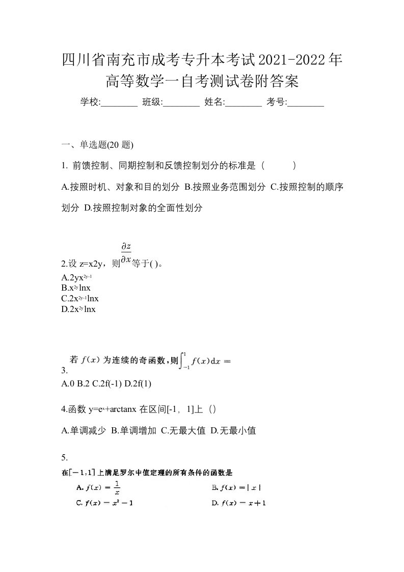 四川省南充市成考专升本考试2021-2022年高等数学一自考测试卷附答案