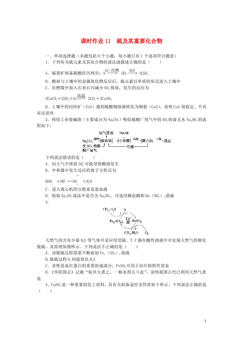 2023版新教材高考化学一轮复习课时作业11硫及其重要化合物